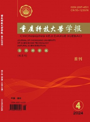 重庆科技学院学报·自然科学版期刊